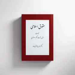 حقوق اسلامی