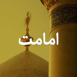 بسته امامت