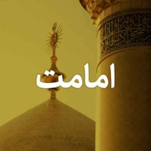 بسته امامت