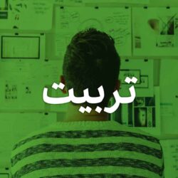 بسته تربیت