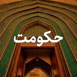 بسته حکومت