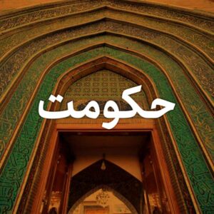 بسته حکومت