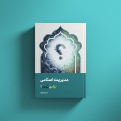 مدیریت اسلامی