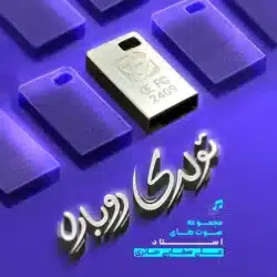 فلش صوتی تولدی دوباره(16G)