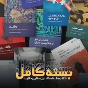 دوره کتابهای استاد علی صفایی حائری