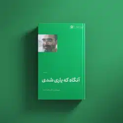 آنگاه که یاری شدی