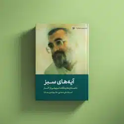 آیه های سبز