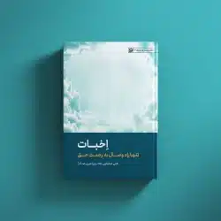 اخبات