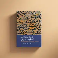 از معرفت دینی تا حکومت دینی