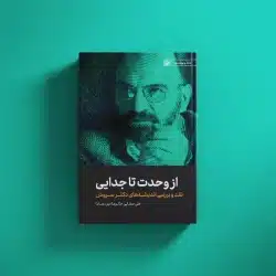 از وحدت تا جدایی