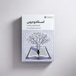 استاد و درس(ادبیات، هنر، نقد)