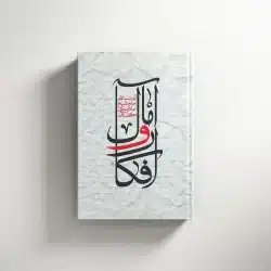 افکار و آمال