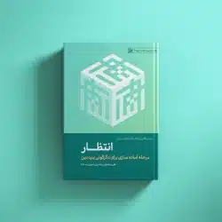 درسهایی از انقلاب(انتظار)