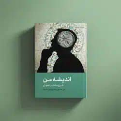 اندیشه من