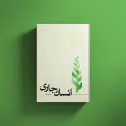 انسان جاری