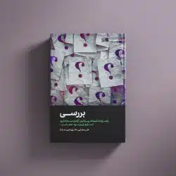 بررسی