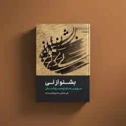 بشنو از نی