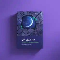 بهار رویش