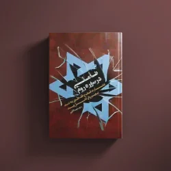 تاملی در سوره روم