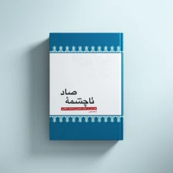 تا چشمه صاد