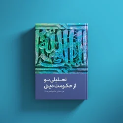 تحلیلی نو از حکومت دینی