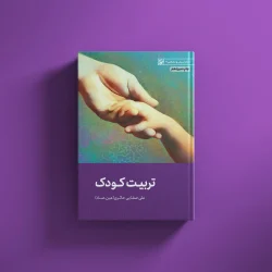 تربیت کودک