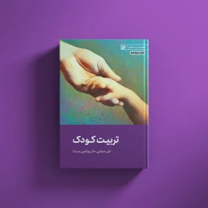 تربیت کودک