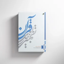 تطهیر با جاری قرآن جلد(1)