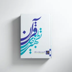 تطهیر با جاری قرآن جلد(2)