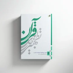 تطهیر با جاری قرآن جلد(3)
