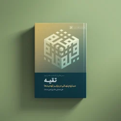 درسهایی از انقلاب(تقیه)