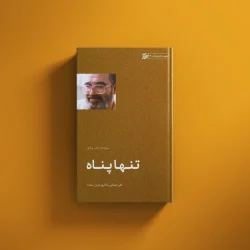 تنها پناه