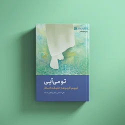 تو می آِیی