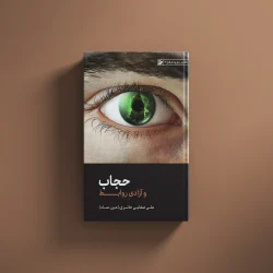 حجاب و آزادی روابط