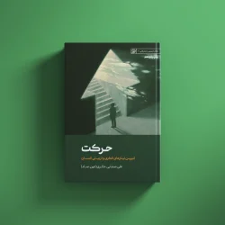 حرکت