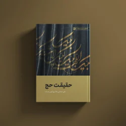 حقیقت حج