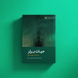 حیات برتر