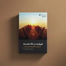 خورشید در خاک نشسته