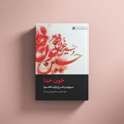خون خدا