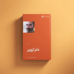 دام تزویر