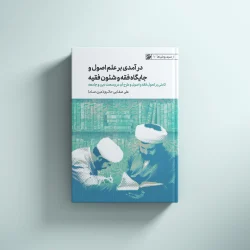 درآمدی بر علم اصول
