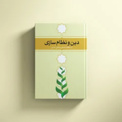دین و نظام سازی