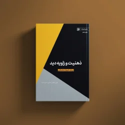 ذهنیت و زاویه دید