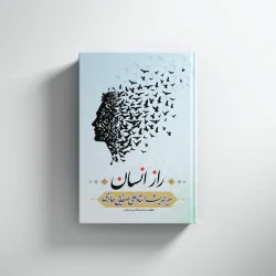راز انسان