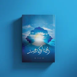 راهی تا کوی دوست