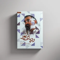 رد پای نور (2)