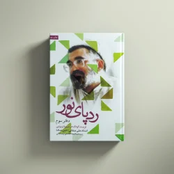 رد پای نور (3)