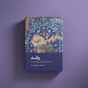 رشد