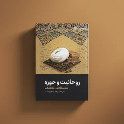 روحانیت و حوزه