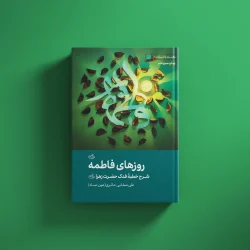 روزهای فاطمه(س)